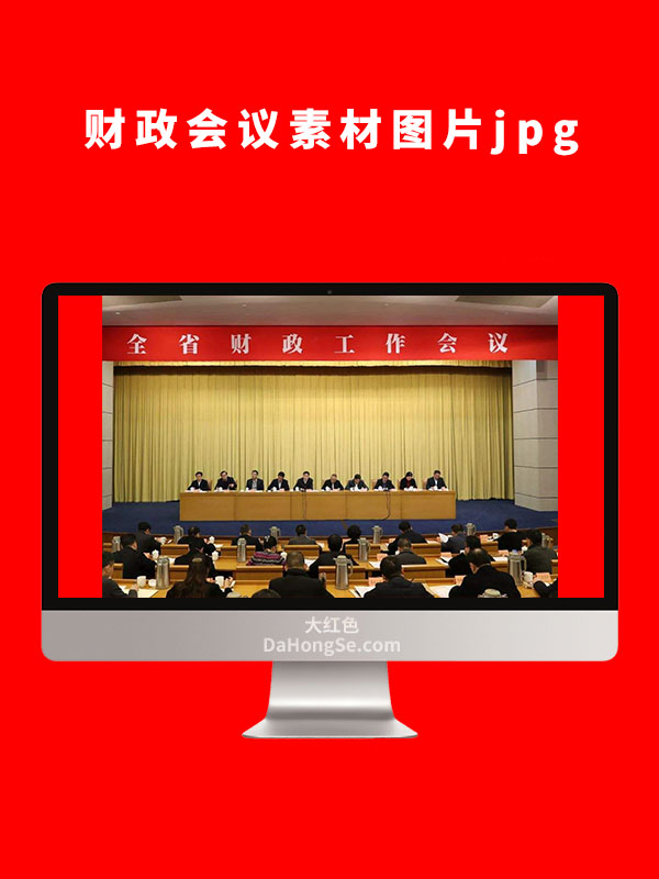 财政会议素材图片