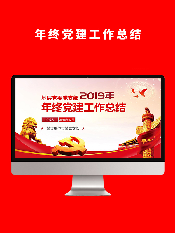 党建2019年终总结PPT