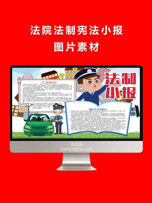 法院法制宪法小报图片素材