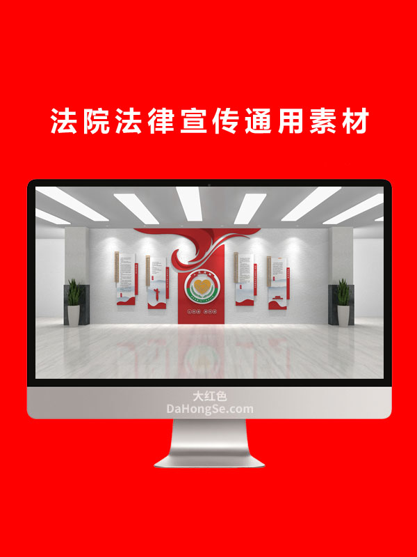 法院法律宣传通用素材