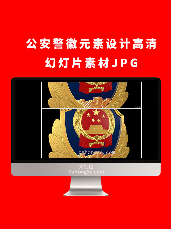 公安警徽元素设计高清幻灯片素材JPG