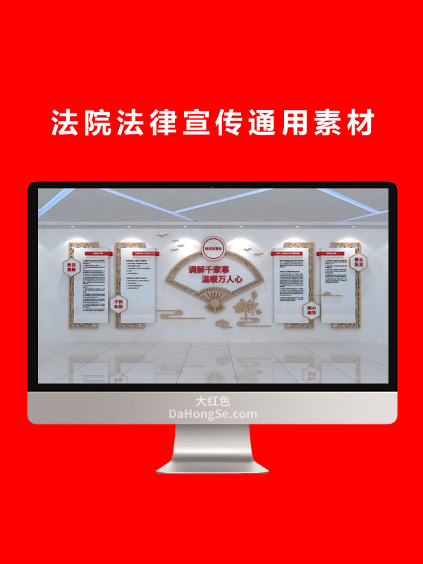 法院法律宣传通用素材
