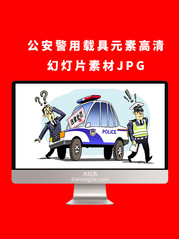 公安警用载具元素高清幻灯片素材JPG