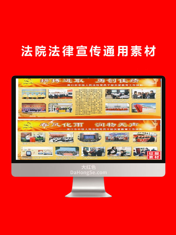 法院法律宣传通用素材