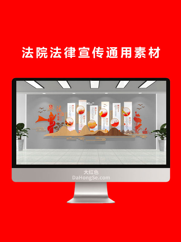 法院法律宣传通用素材