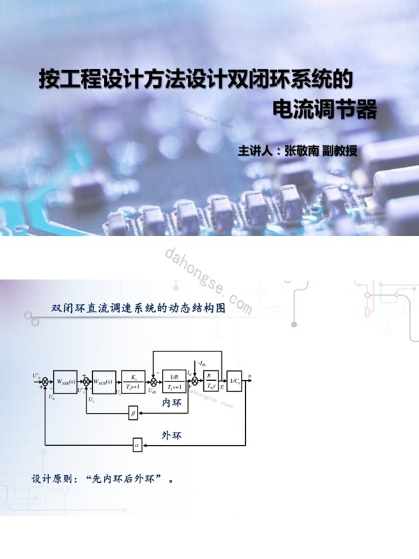 3.4.1双闭环调速系统的工程设计（1）——电流环设计pdf