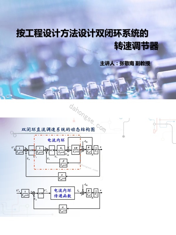 3.4.2双闭环调速系统的工程设计（2）——转速环设计pdf