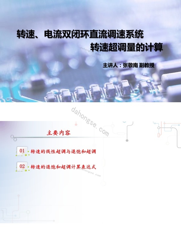3.4.3双闭环调速系统的工程设计（3）——转速超调量的计算pdf