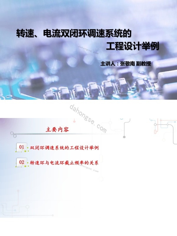 3.4.4双闭环调速系统的工程设计（4）——设计举例pdf