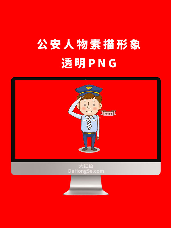 公安人物素描形象透明PNG