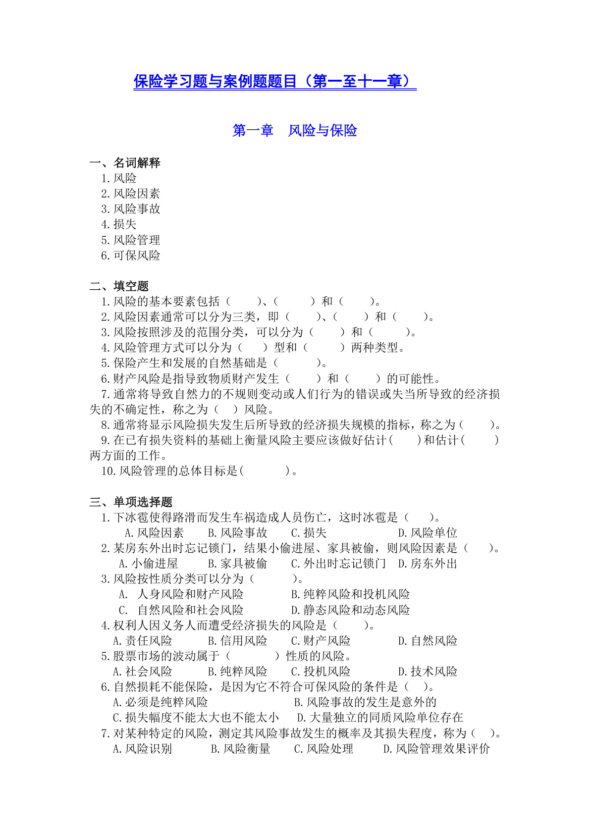 3.保险学练习题与案例题目