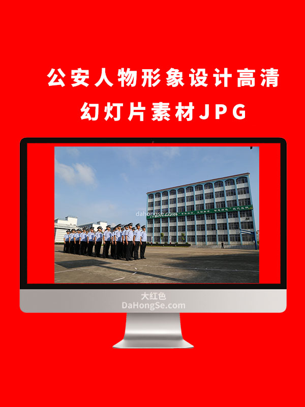 公安人物形象设计高清幻灯片素材JPG