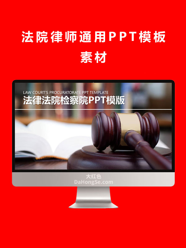 法院律师通用PPT模板素材