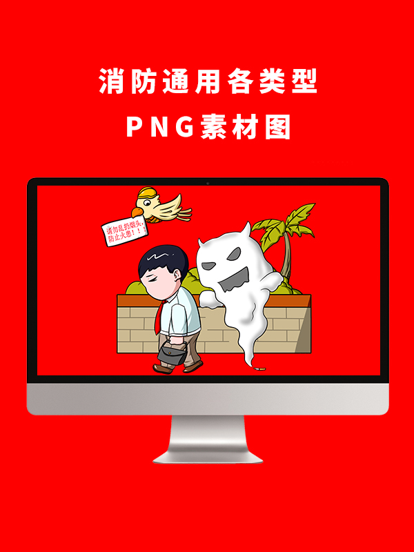 消防通用各类型PNG卡通素材