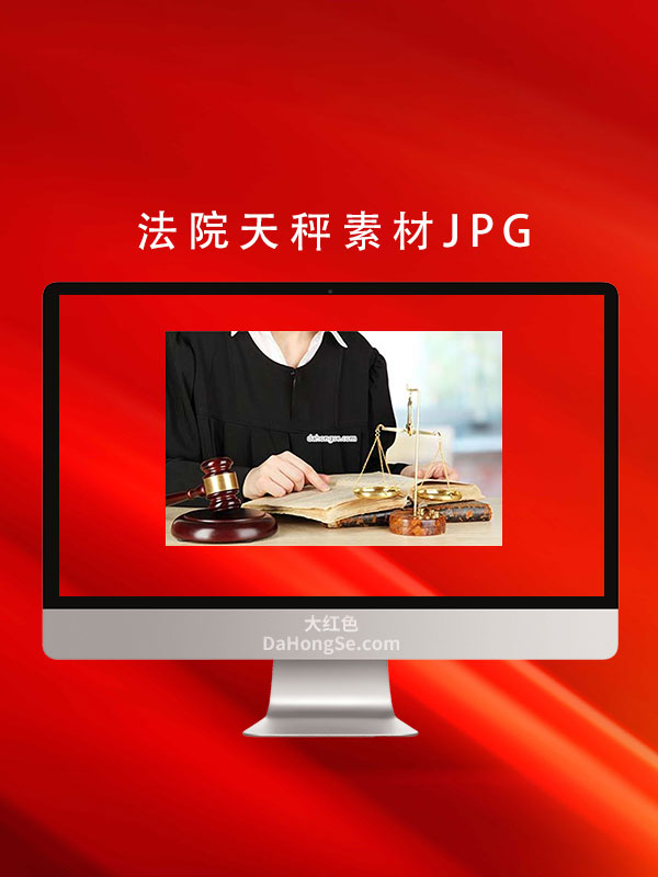 法院天秤素材JPG