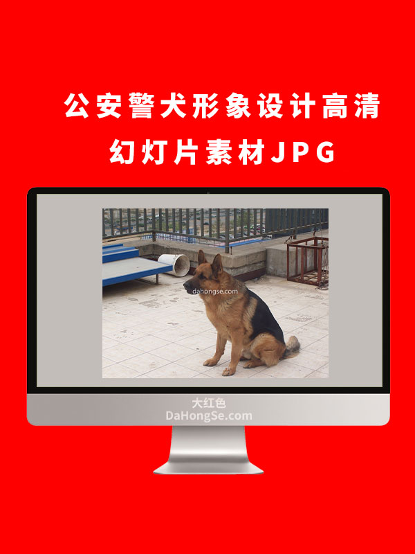公安警犬形象设计高清幻灯片素材JPG