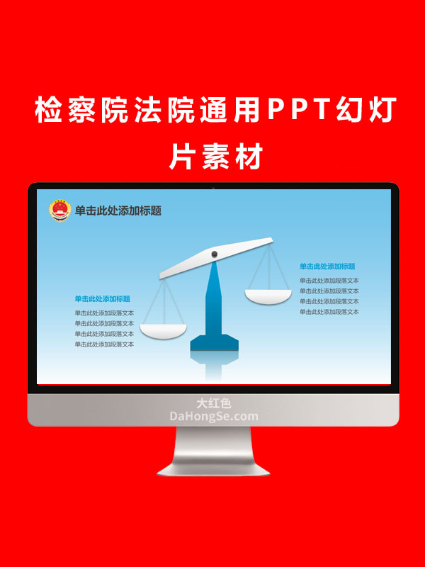 检察院法院通用PPT幻灯片素材