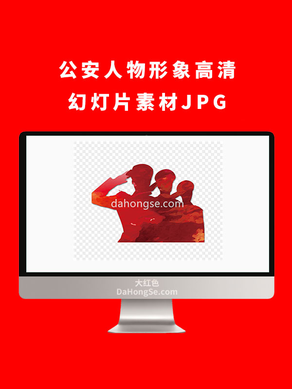 公安人物形象高清幻灯片素材JPG