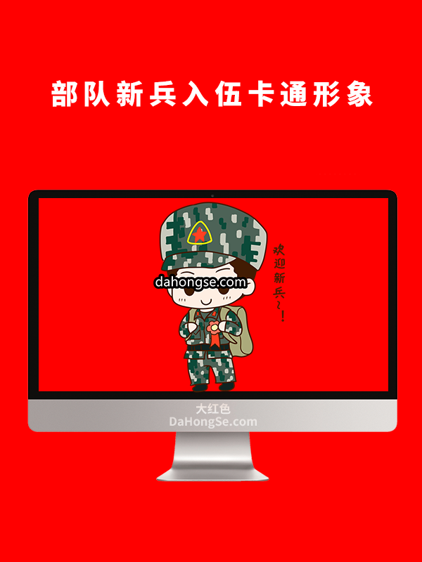 部队新兵入伍卡通形像