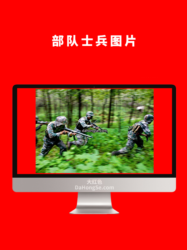 部队士兵图片