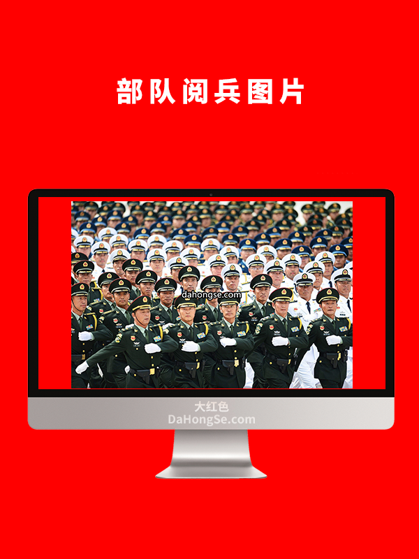 部队阅兵图片