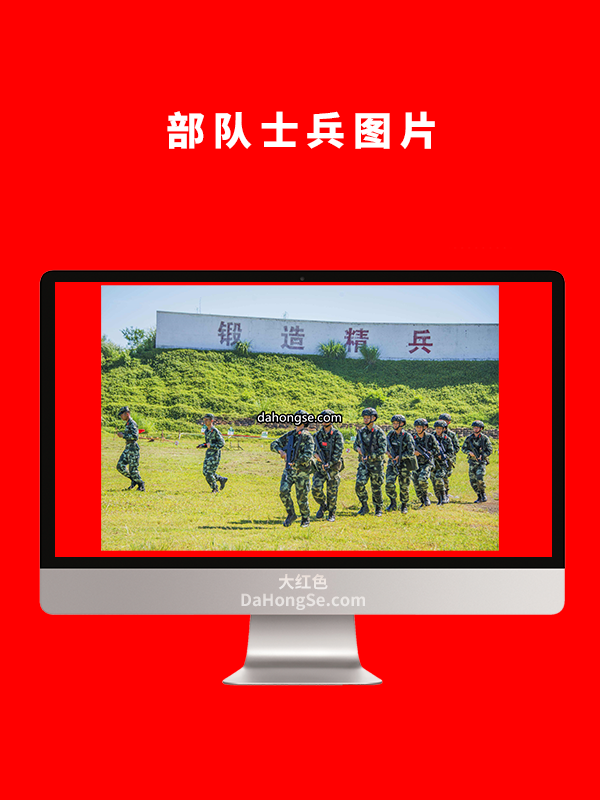部队士兵图片