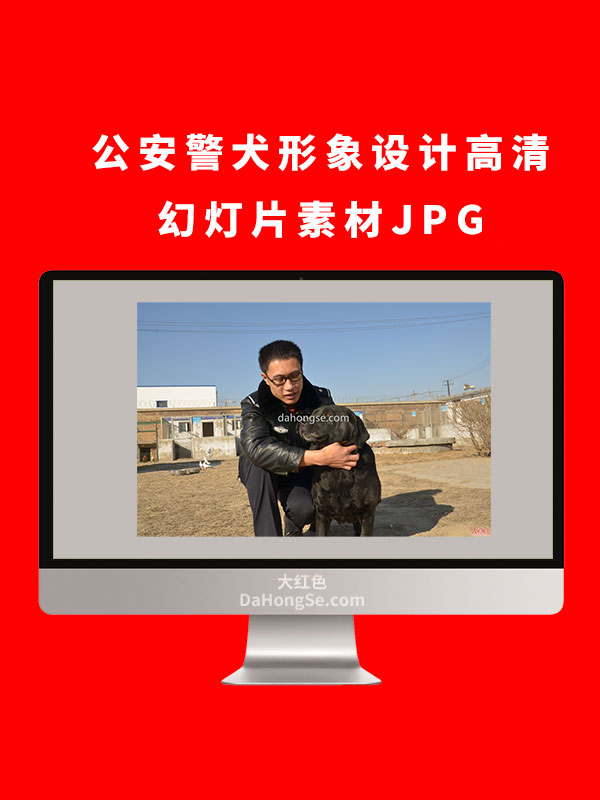 公安警犬形象设计高清幻灯片素材JPG
