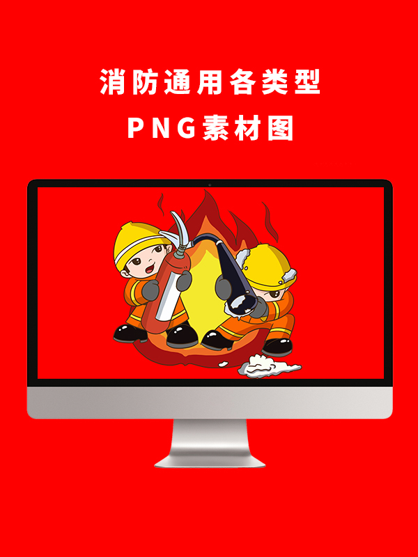 消防通用各类型PNG卡通素材