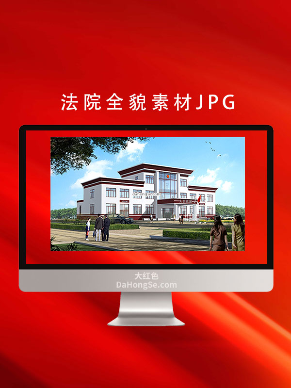 法院全貌素材JPG