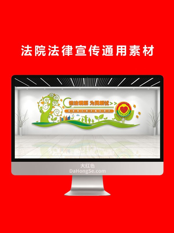 法院法律宣传通用素材