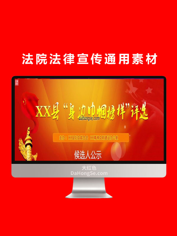 法院法律宣传通用素材