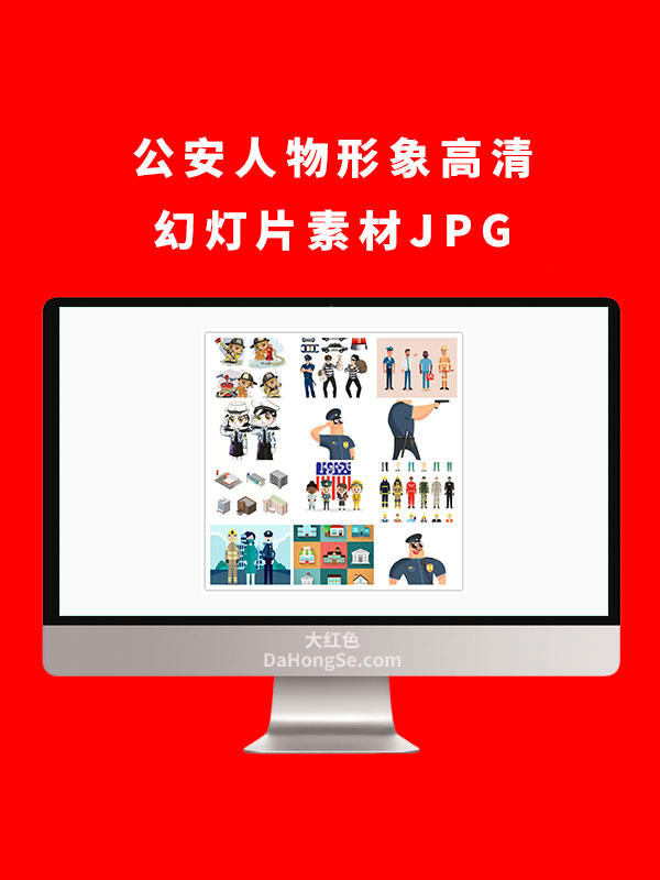 公安人物形象高清幻灯片素材JPG