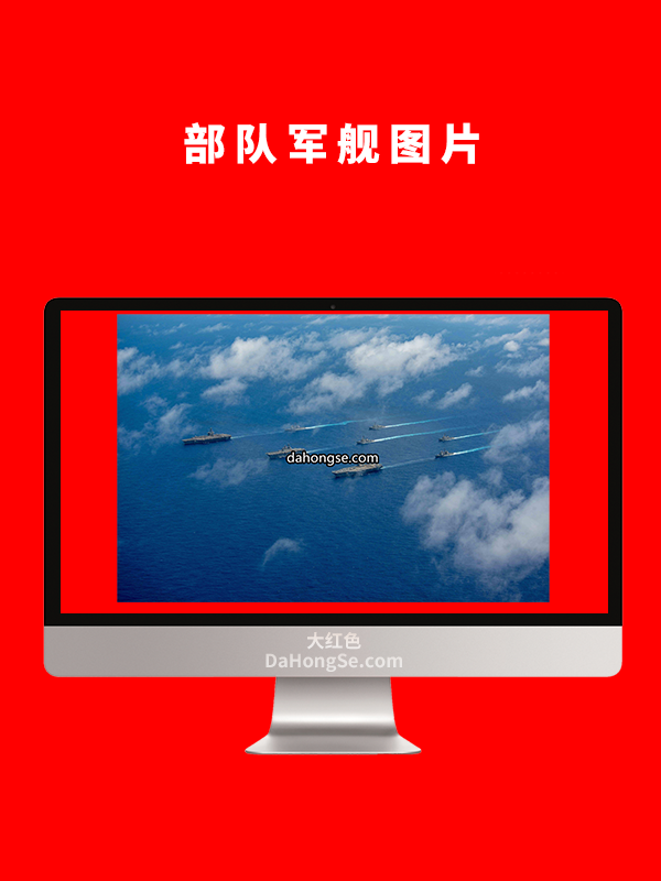 部队军舰图片
