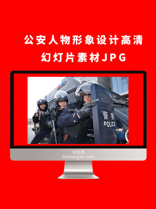 公安人物形象设计高清幻灯片素材JPG