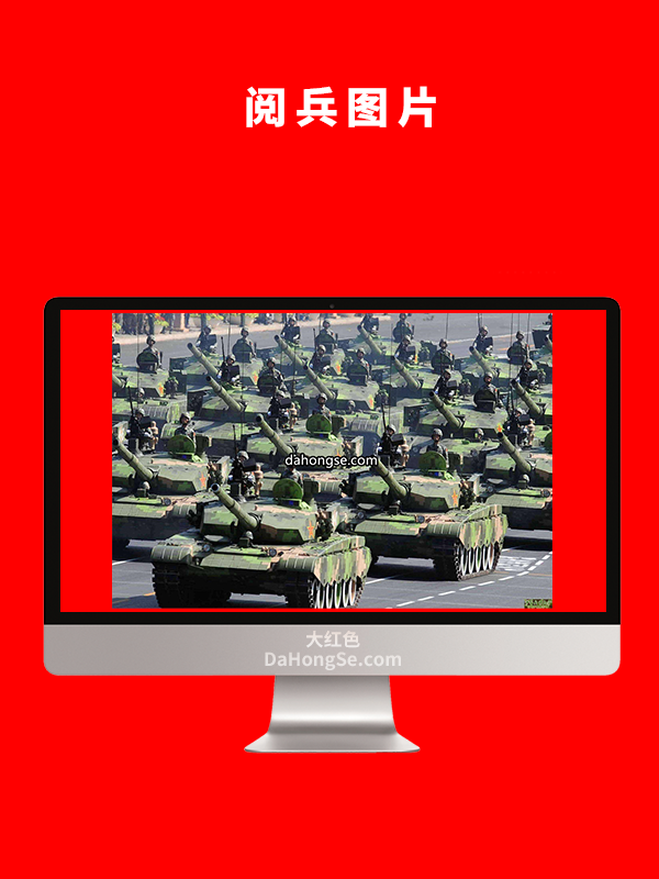 阅兵图片