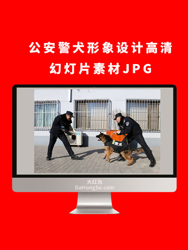 公安警犬形象设计高清幻灯片素材JPG