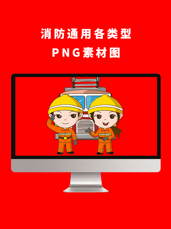 消防通用各类型PNG卡通素材