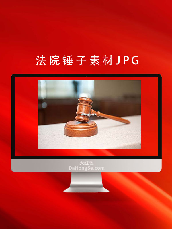 法院锤子素材JPG