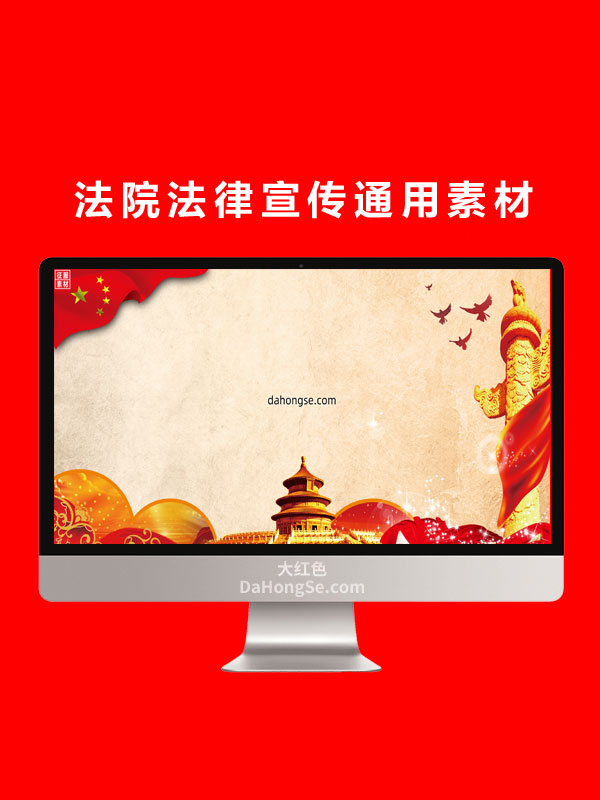 法院法律宣传通用素材