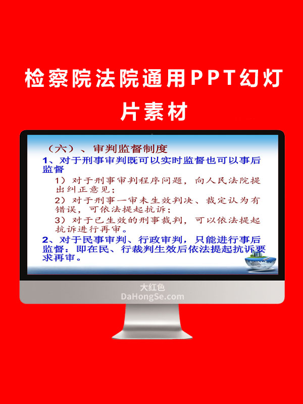 检察院法院通用PPT幻灯片素材