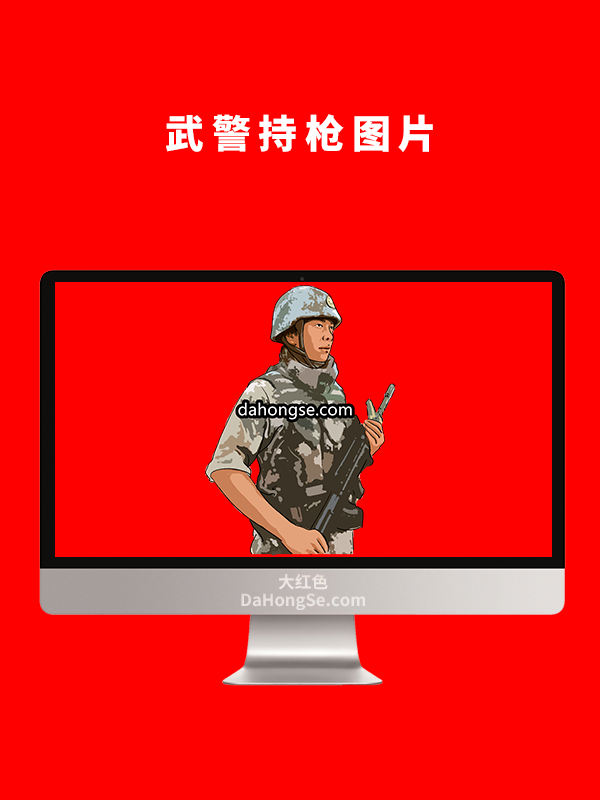 武警持枪图片