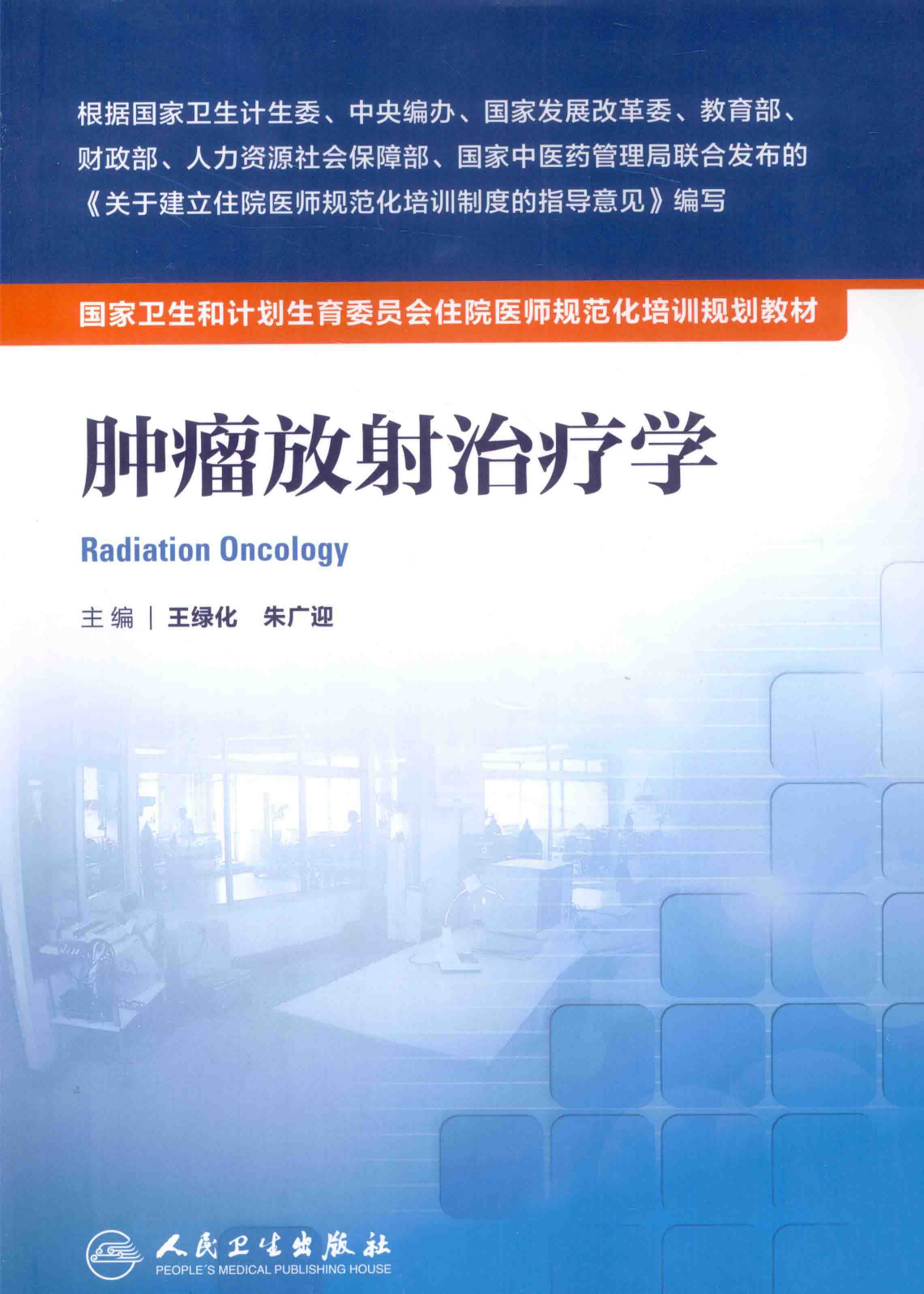 32.肿瘤放射治疗学