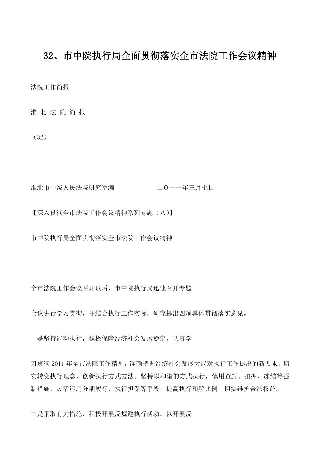 32、市中院执行局全面贯彻落实全市法院工作会议精神