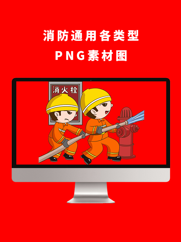 消防通用各类型PNG卡通素材