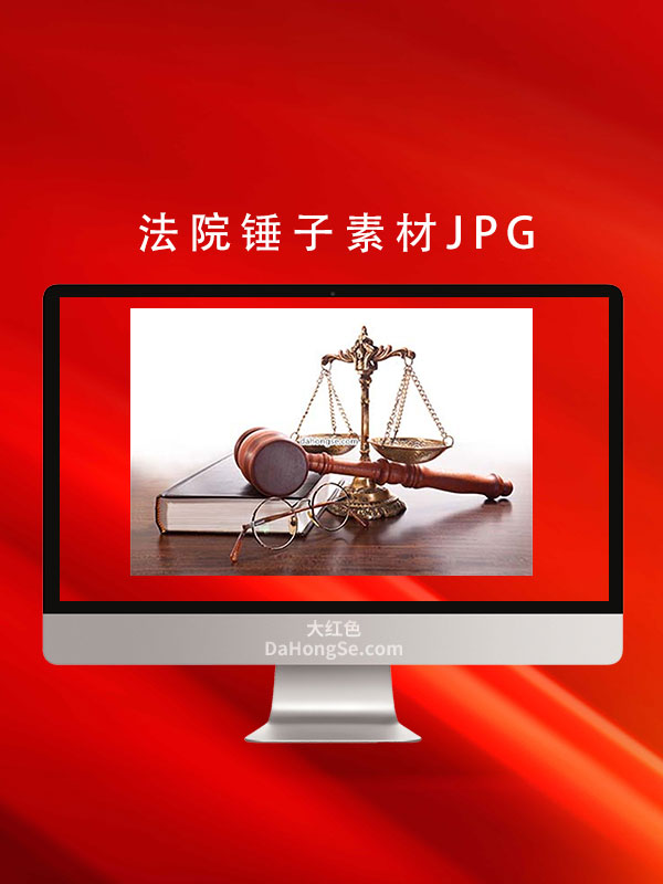 法院锤子素材JPG