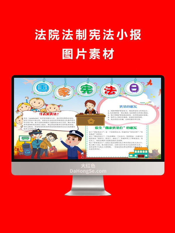 法院法制宪法小报图片素材