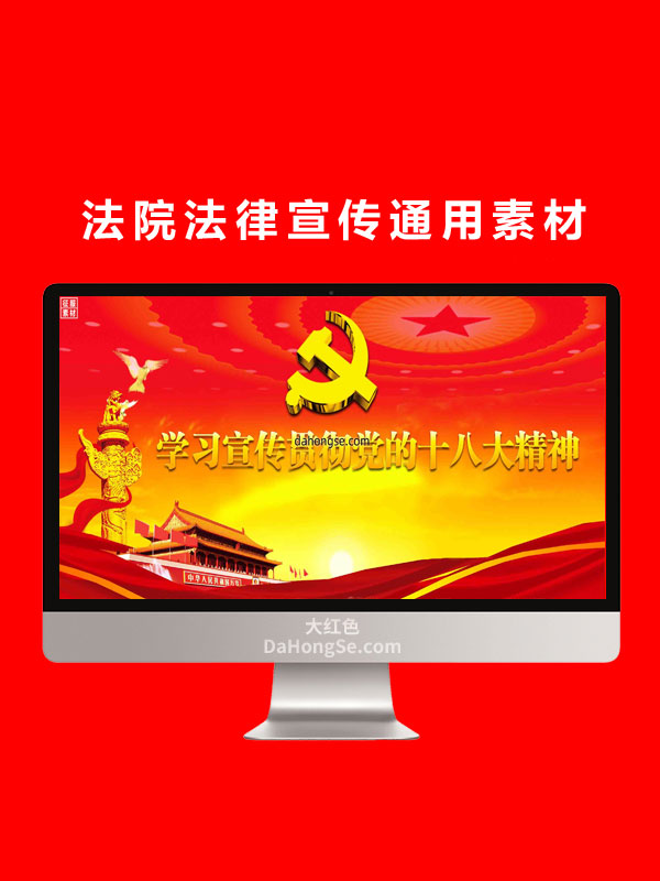 法院法律宣传通用素材