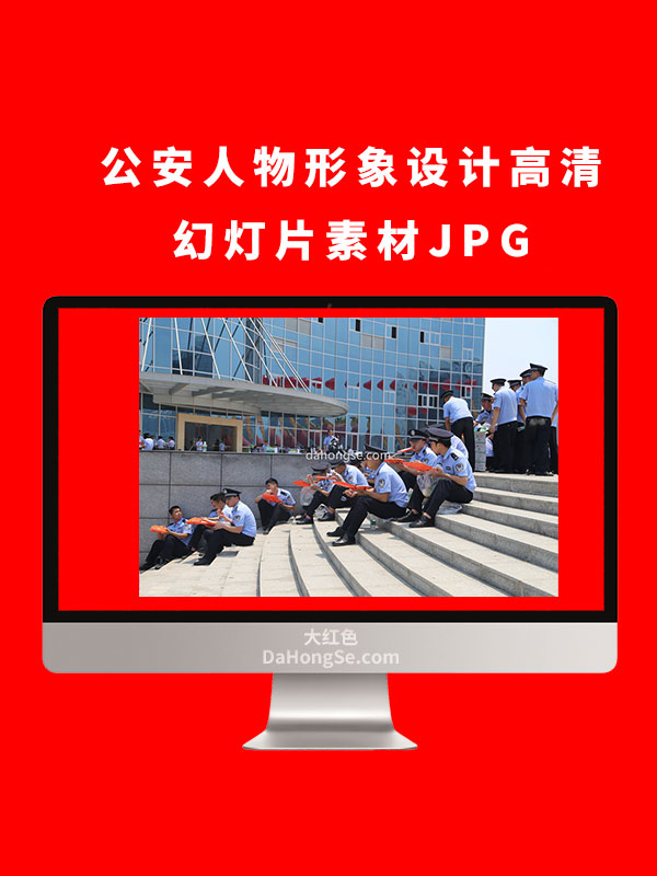公安人物形象设计高清幻灯片素材JPG