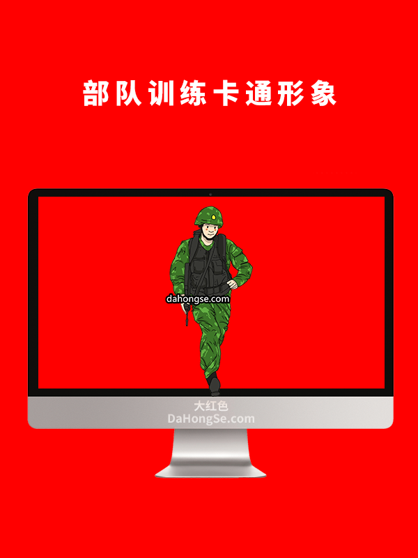 部队训练卡通形象