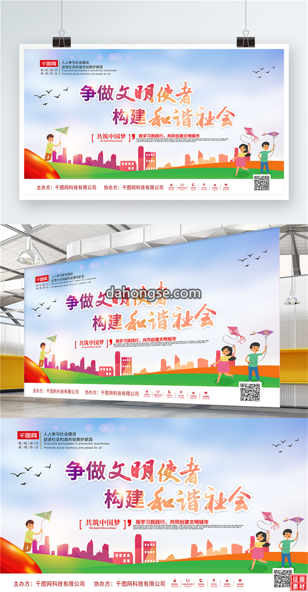 争做文明使者构建和谐社会党建城市建设展板PSD